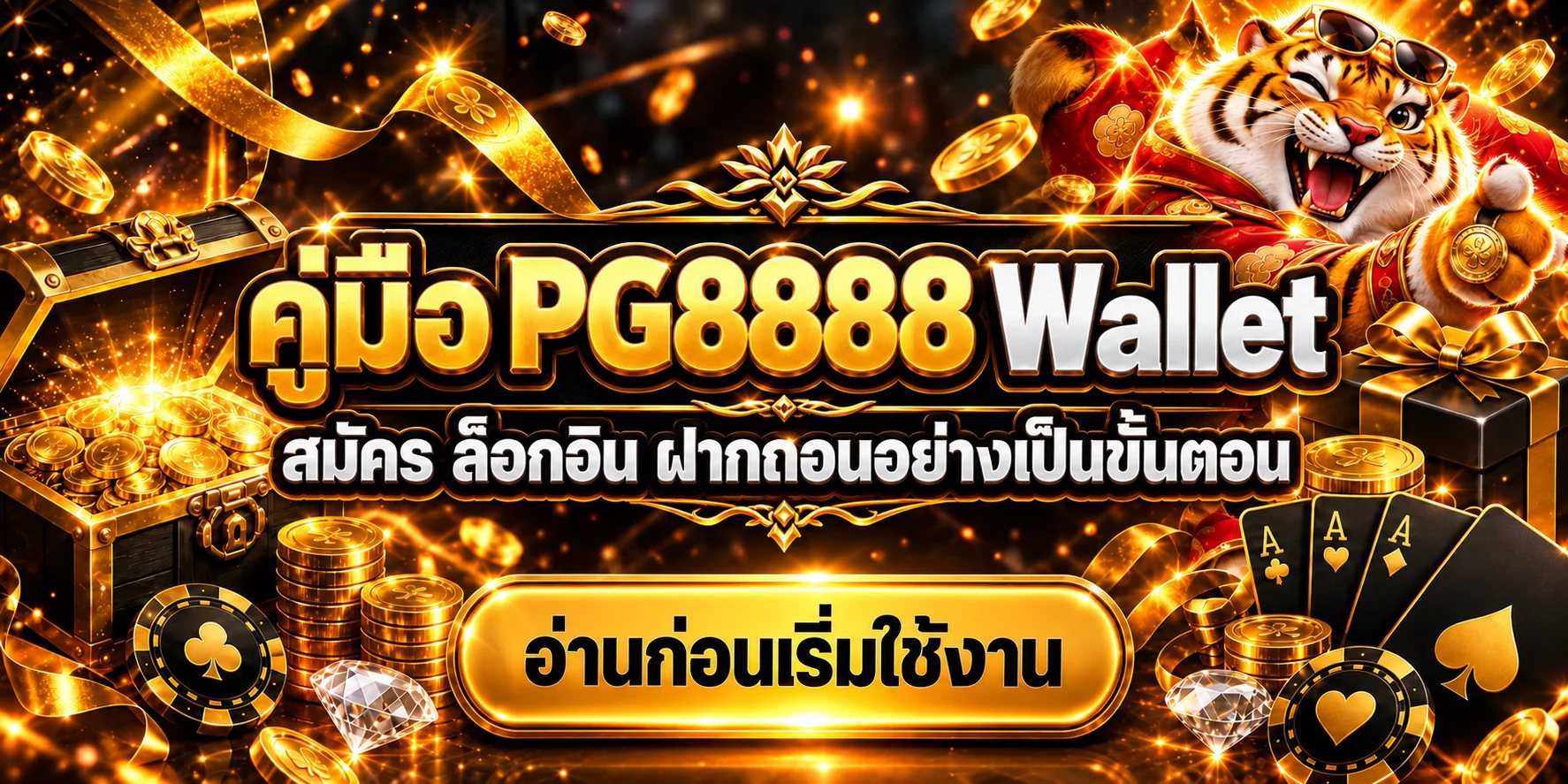 PG8888 Wallet | วิธีสมัคร ล็อกอิน ฝากถอน